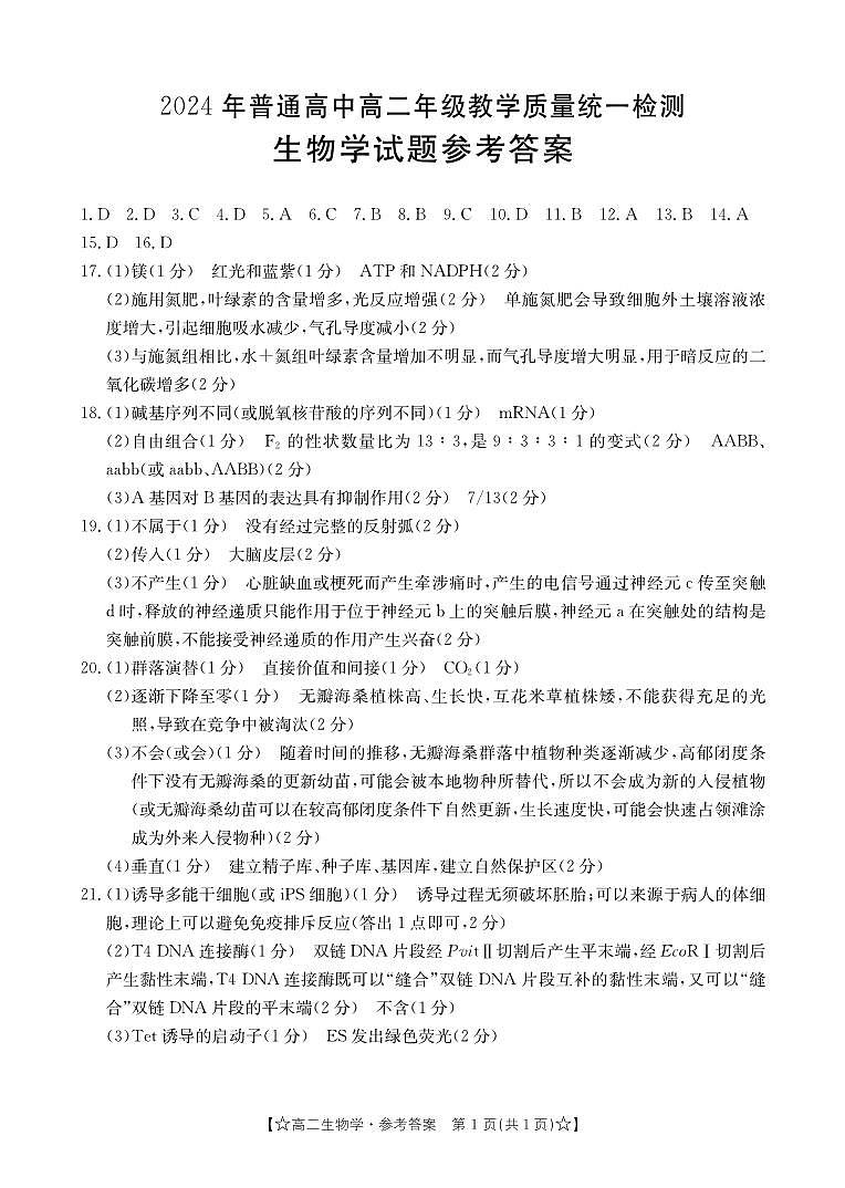 甘肃省普通高中2023-2024学年高二下学期期末教学质量统一检测生物01