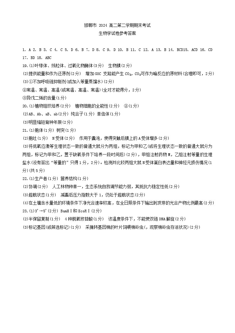 河北省邯郸市2023-2024学年高二第二(下)学期期末考试+生物答案第1页