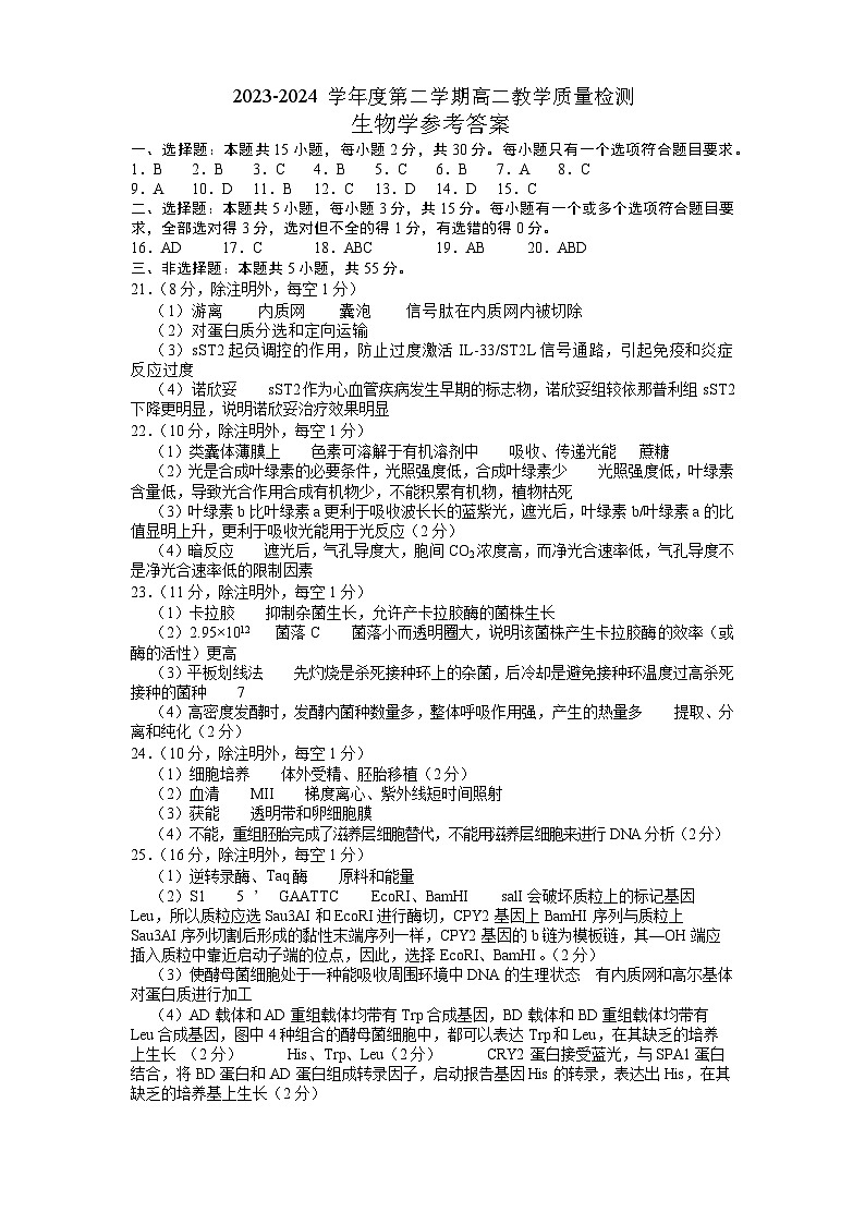 山东省淄博市2023-2024学年度第二学期高二教学质量检测生物01