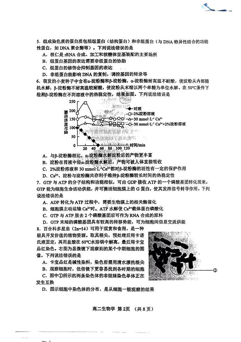 山东省淄博市2023-2024学年度第二学期高二教学质量检测生物02