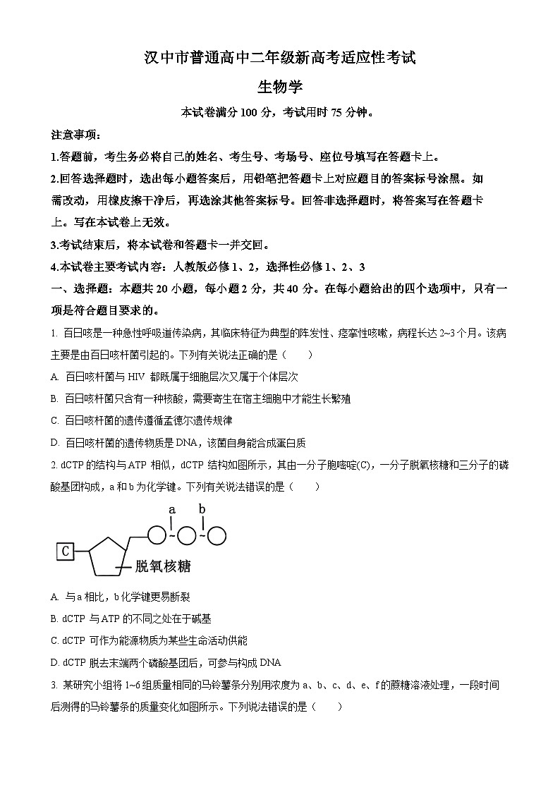 陕西省汉中市2023-2024学年高二下学期期末考试生物试题01