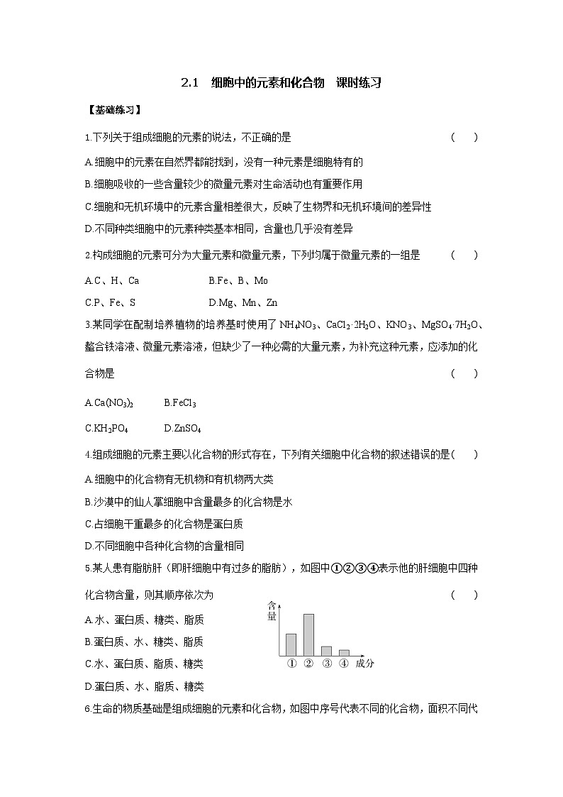 新人教版  高一 生物必修一  第二章 第一节  细胞中的元素和化合物  课时练（含答案）第1页