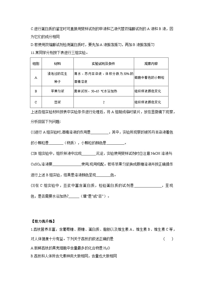 新人教版  高一 生物必修一  第二章 第一节  细胞中的元素和化合物  课时练（含答案）第3页