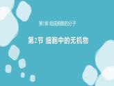 新人教版  高一 生物必修一  第二章 第二节 细胞中的无机物  课件ppt