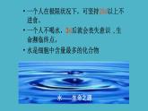 新人教版  高一 生物必修一  第二章 第二节 细胞中的无机物  课件ppt