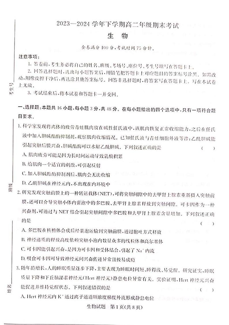 山西省晋城市部分高中学校2023-2024学年高二下学期7月期末考试 生物 PDF版含解析01