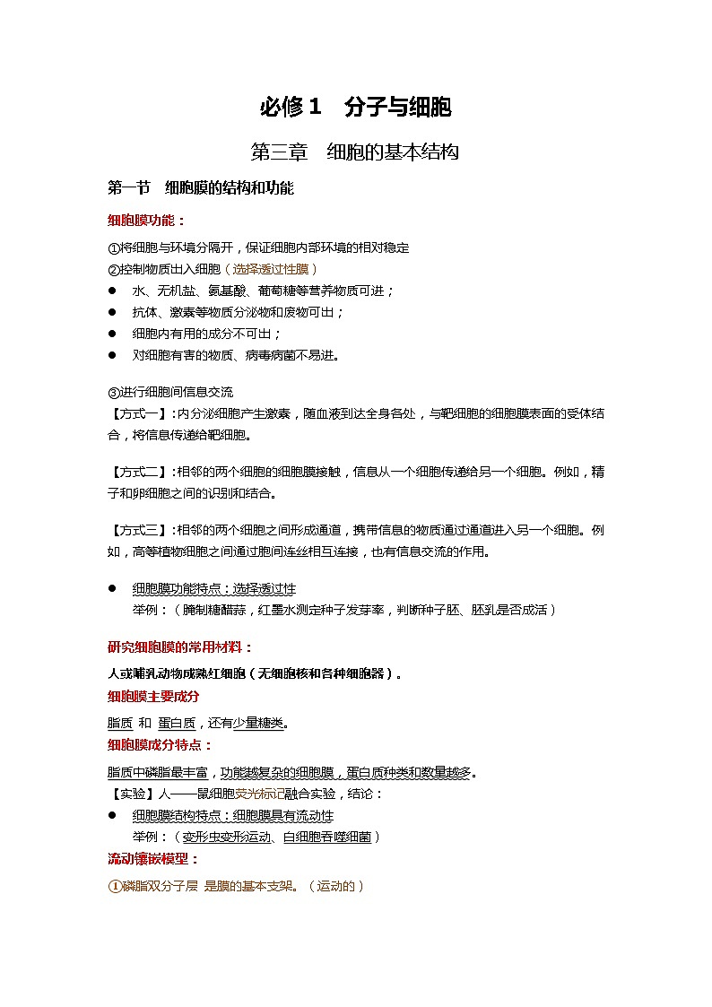 新人教版  高一 生物必修一  第三章 第一节  细胞膜的结构和功能  知识清单第1页