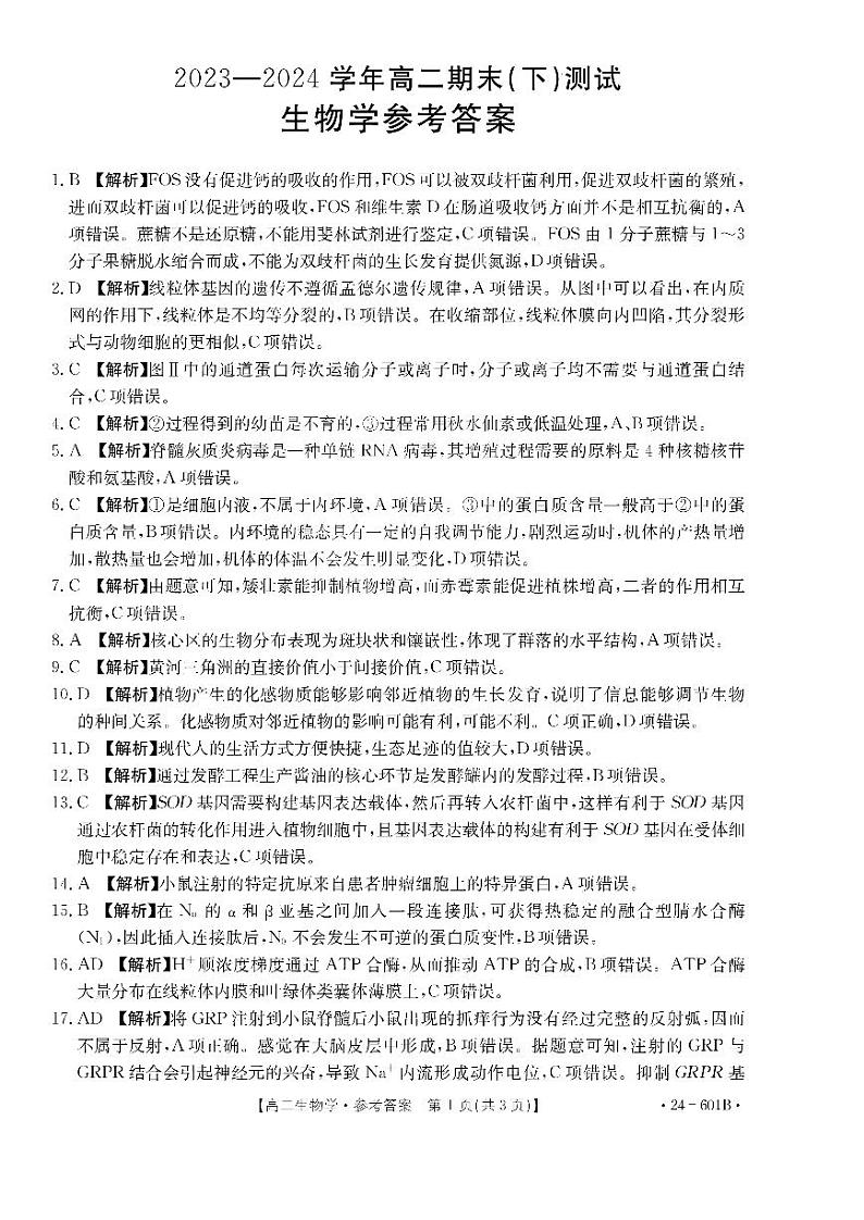 河南省新乡市2023-2024学年高二下学期期末考试+生物答案第1页
