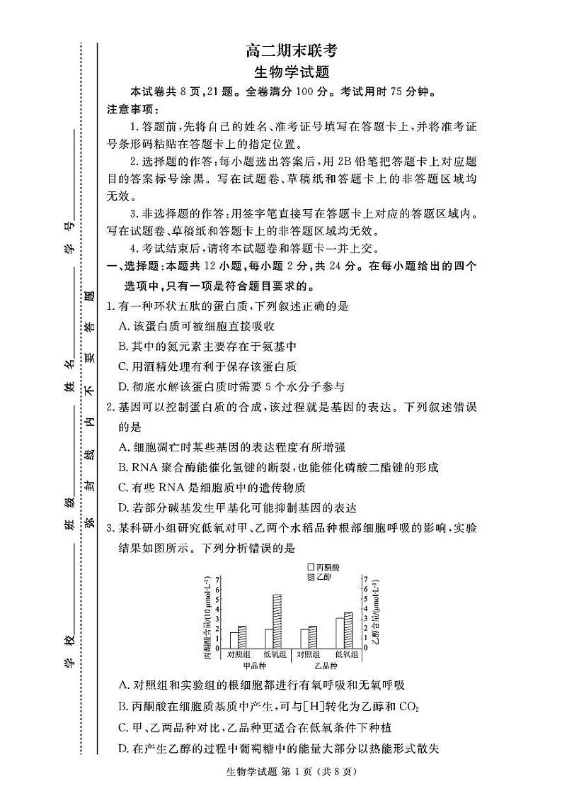 生物-河北省衡水金卷2024年高二年级下学期7月期末联考考试试题和答案01