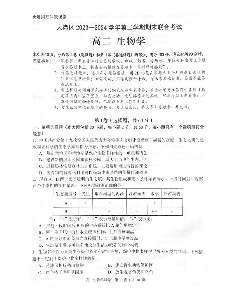 广东省大湾区2023-2024学年高二下学期期末考试生物试题01