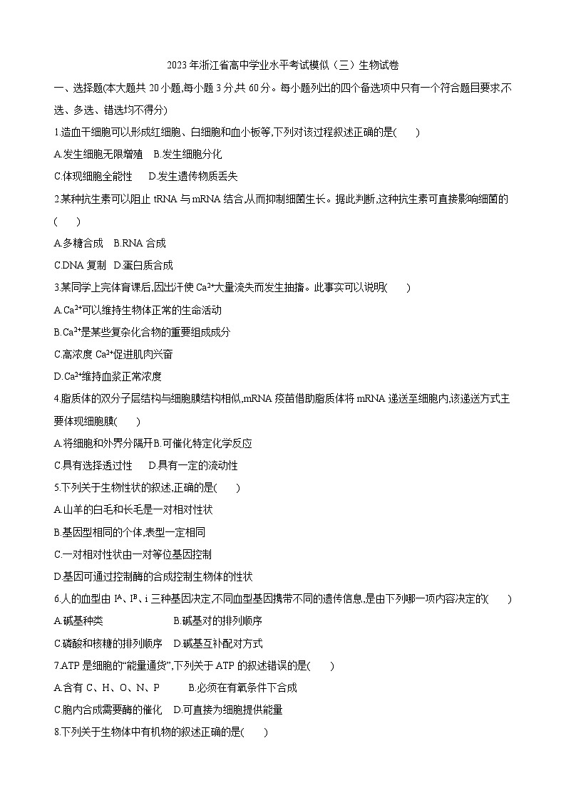 2023年浙江省高中学业水平考试模似（三）生物试卷01