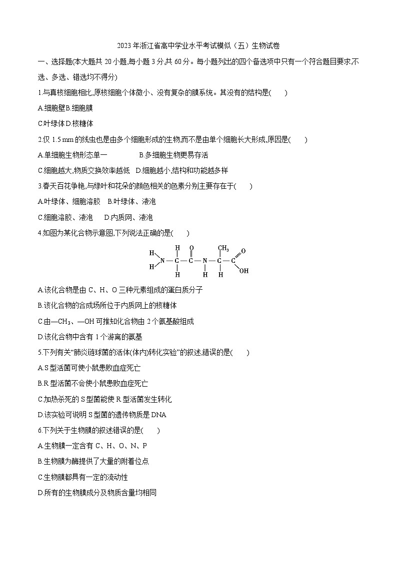 2023年浙江省高中学业水平考试模似（五）生物试卷01