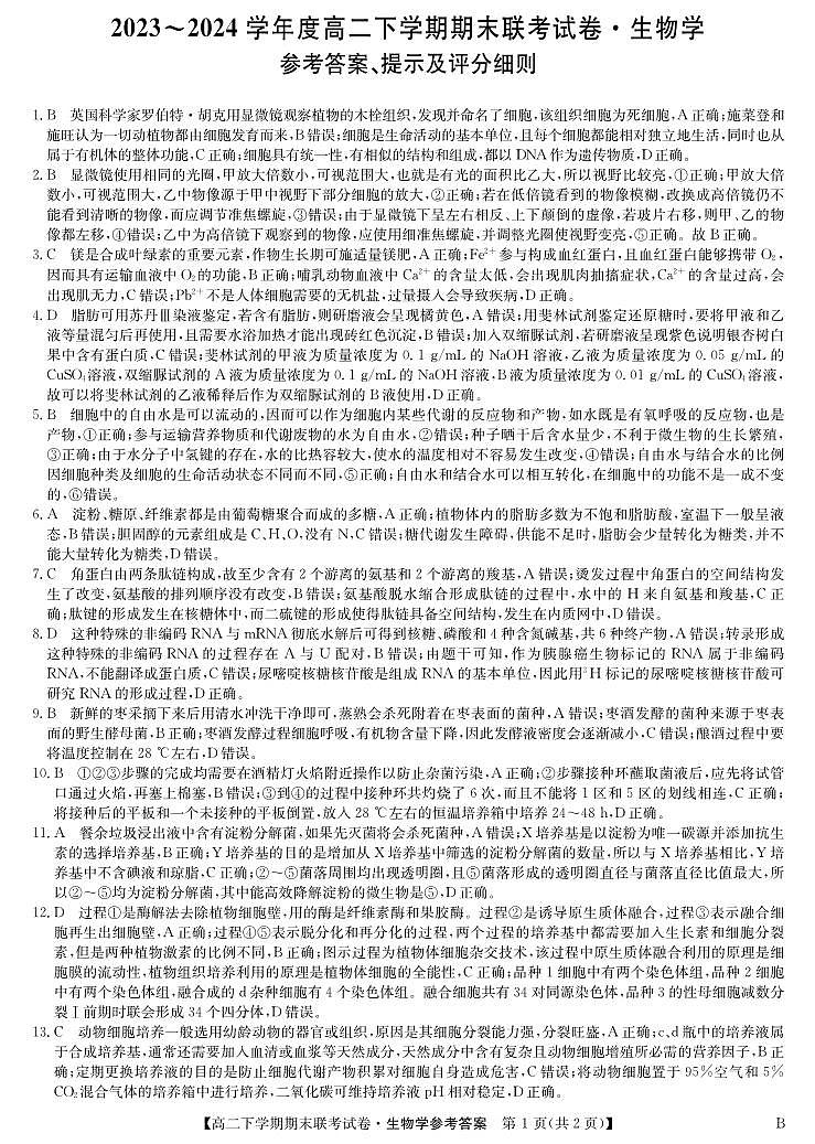 河南省商丘市商师联盟2023-2024学年高二下学期7月期末生物试题01