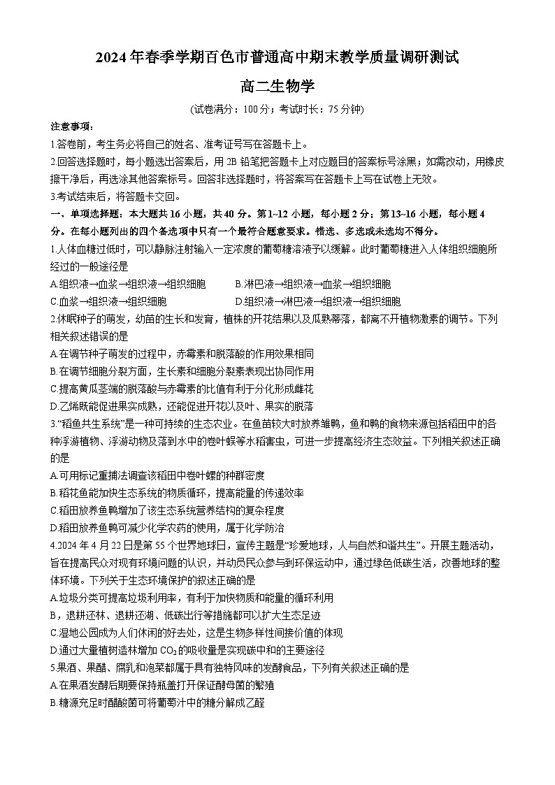 广西壮族自治区百色市普通高中2023-2024学年高二下学期期末教学质量调研测试生物试题01
