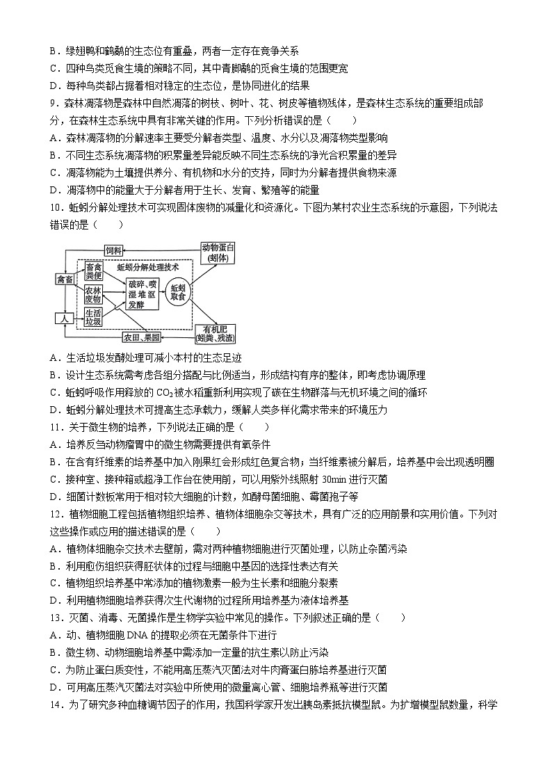 河南省驻马店市河南驻马店经济开发区2023-2024学年高二下学期7月期末生物试题03
