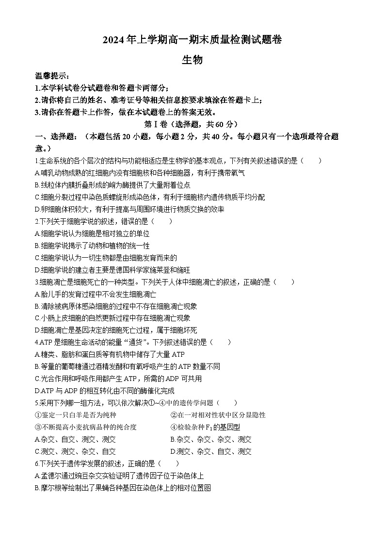 湖南省邵阳市隆回县2023-2024学年高一下学期期末考试生物试题01