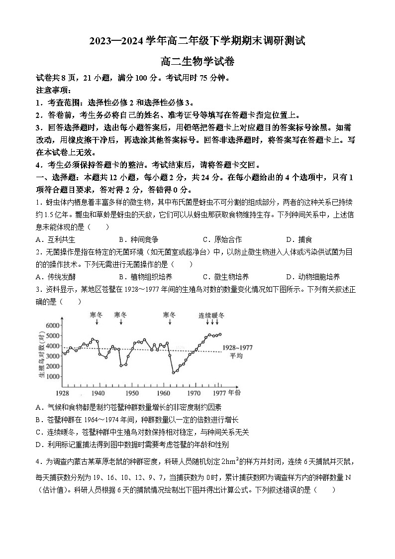 2024江西省部分地区高二下学期7月期末考试生物含解析第1页