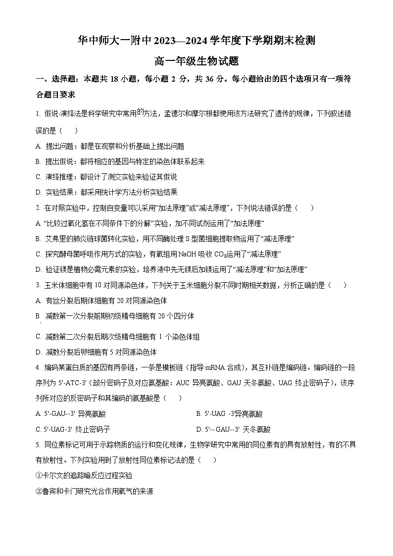 2024武汉东西湖区华中师范大学第一附中高一下学期7月期末考试生物试题含解析01