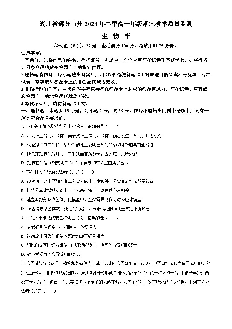 2024湖北省部分市州高一下学期期末生物试题含解析01