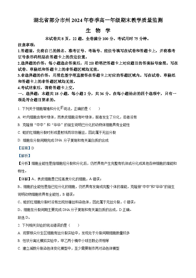 2024湖北省部分市州高一下学期期末生物试题含解析01