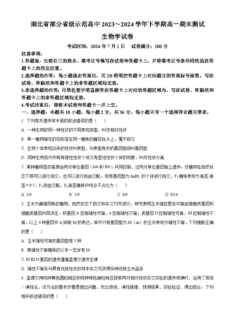 湖北省部分省级示范高中2023-2024学年高一下学期期末测试生物试卷无答案第1页