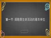 第1节 细胞是生命活动的基本单位课件3