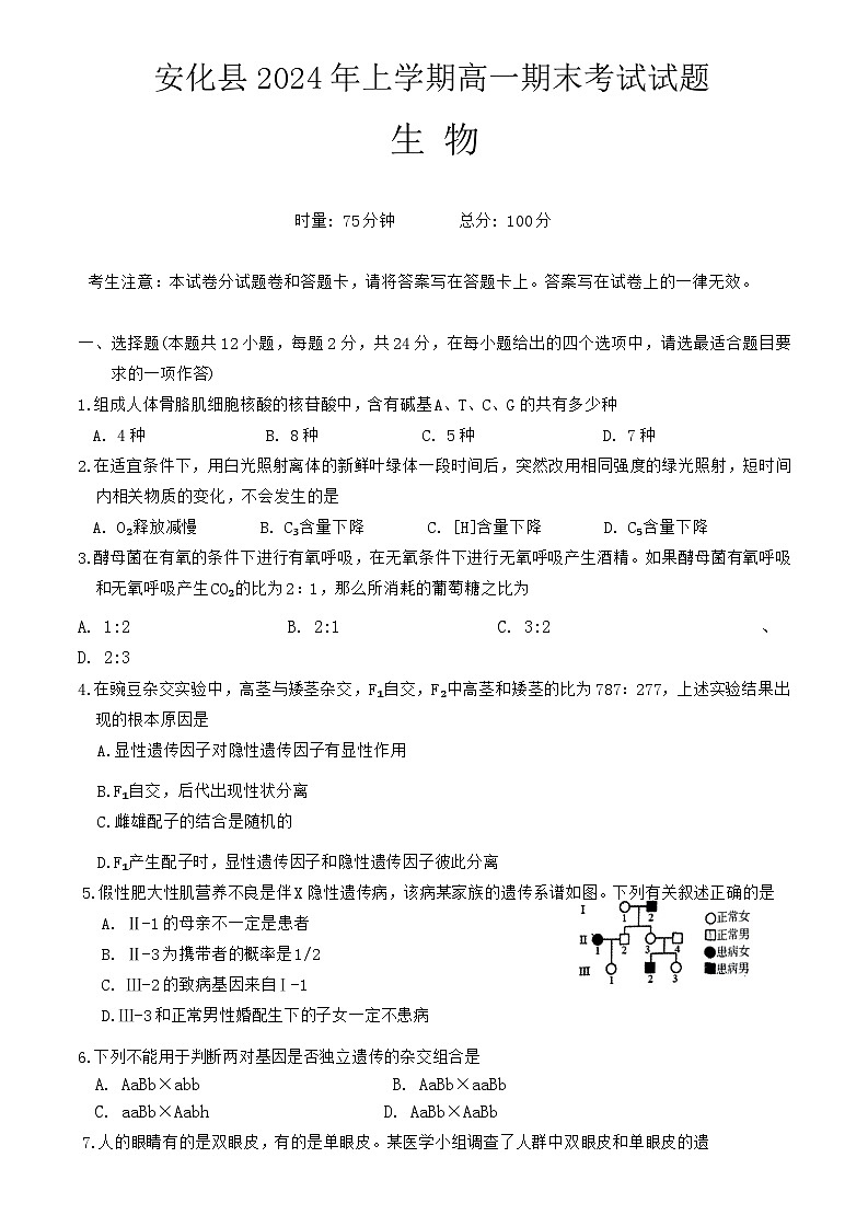 湖南省益阳市安化县2023-2024学年高一下学期7月期末生物试题第1页