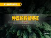 人教版2019高中生物选择性必修2课件1-1种群的数量特征第2课时(有限无水印版)