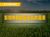 人教版2019高中生物选择性必修2课件1-3影响种群数量变化的因素(有限无水印版)