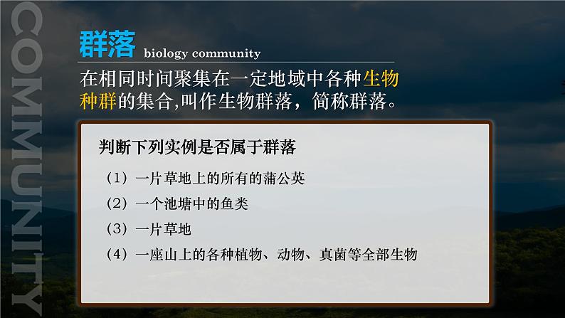 人教版2019高中生物选择性必修2课件2-1群落的结构第1课时(有限无水印版)06