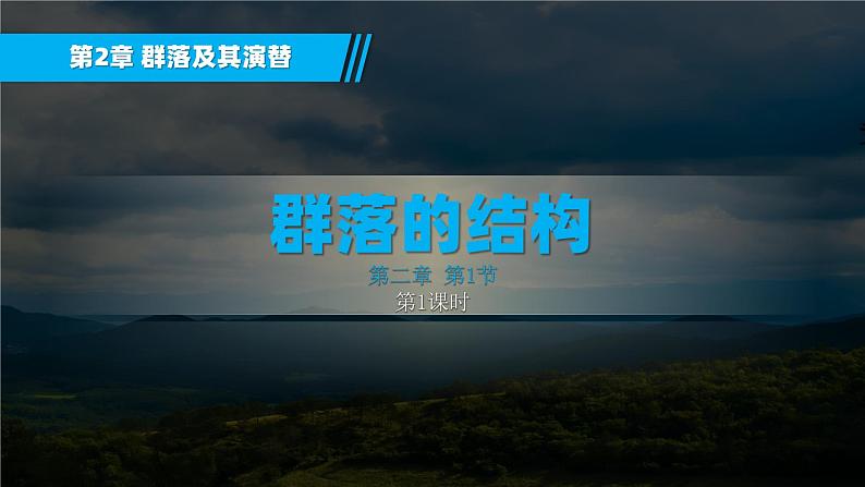 人教版2019高中生物选择性必修2课件2-1群落的结构第1课时(有限无水印版)07