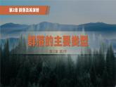 人教版2019高中生物选择性必修2课件2-2群落的类型(有限无水印版)