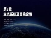 人教版2019高中生物选择性必修2课件3-2生态系统的能量流动(有限无水印版)