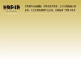人教版2019高中生物选择性必修2课件4-2生物多样性及其保护(有限无水印版)