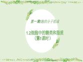 第3节 细胞中的糖类和脂质第1课时课件