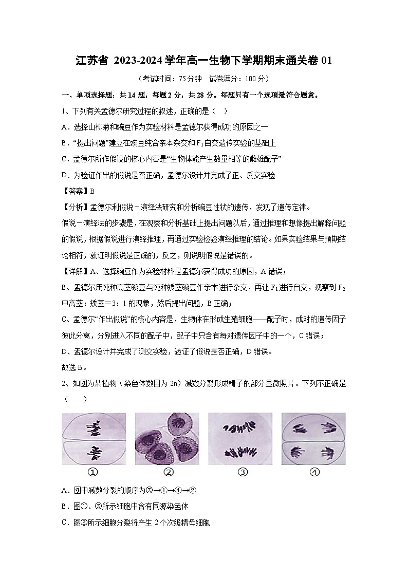 [生物]江苏省2023-2024学年高一生物下学期期末通关卷01(解析版)01