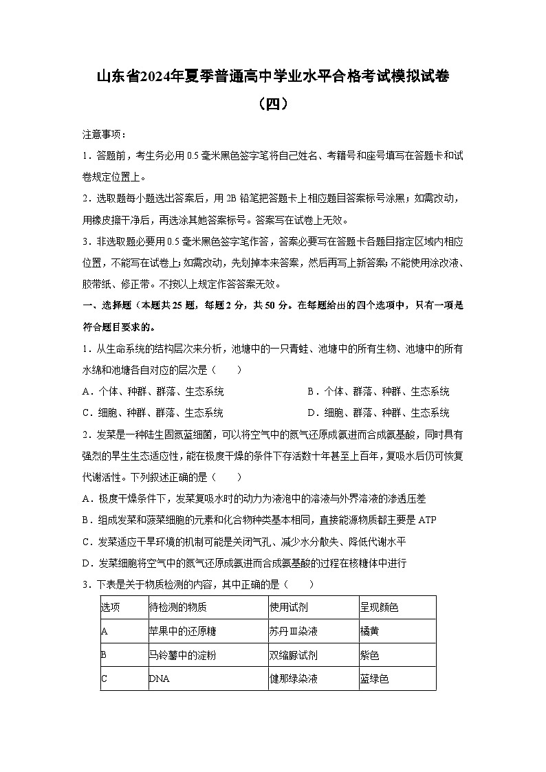 [生物]山东省2024年夏季普通高中学业水平合格考试模拟试卷(四)(解析版)01