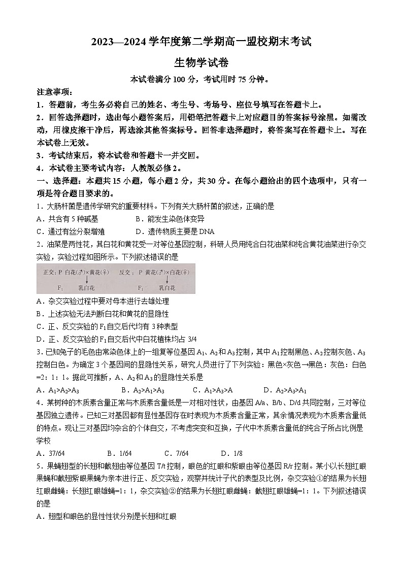 吉林省通化市靖宇中学、东辽一中等2023-2024学年高一下学期7月期末生物试题第1页