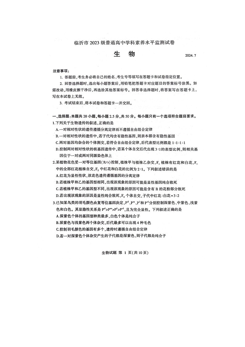 山东省临沂市2023-2024学年高一下学期期末考试生物试题01