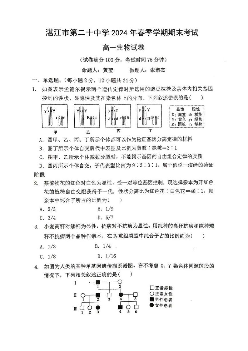 广东省湛江市霞山区2023-2024学年高一下学期7月期末生物试题01