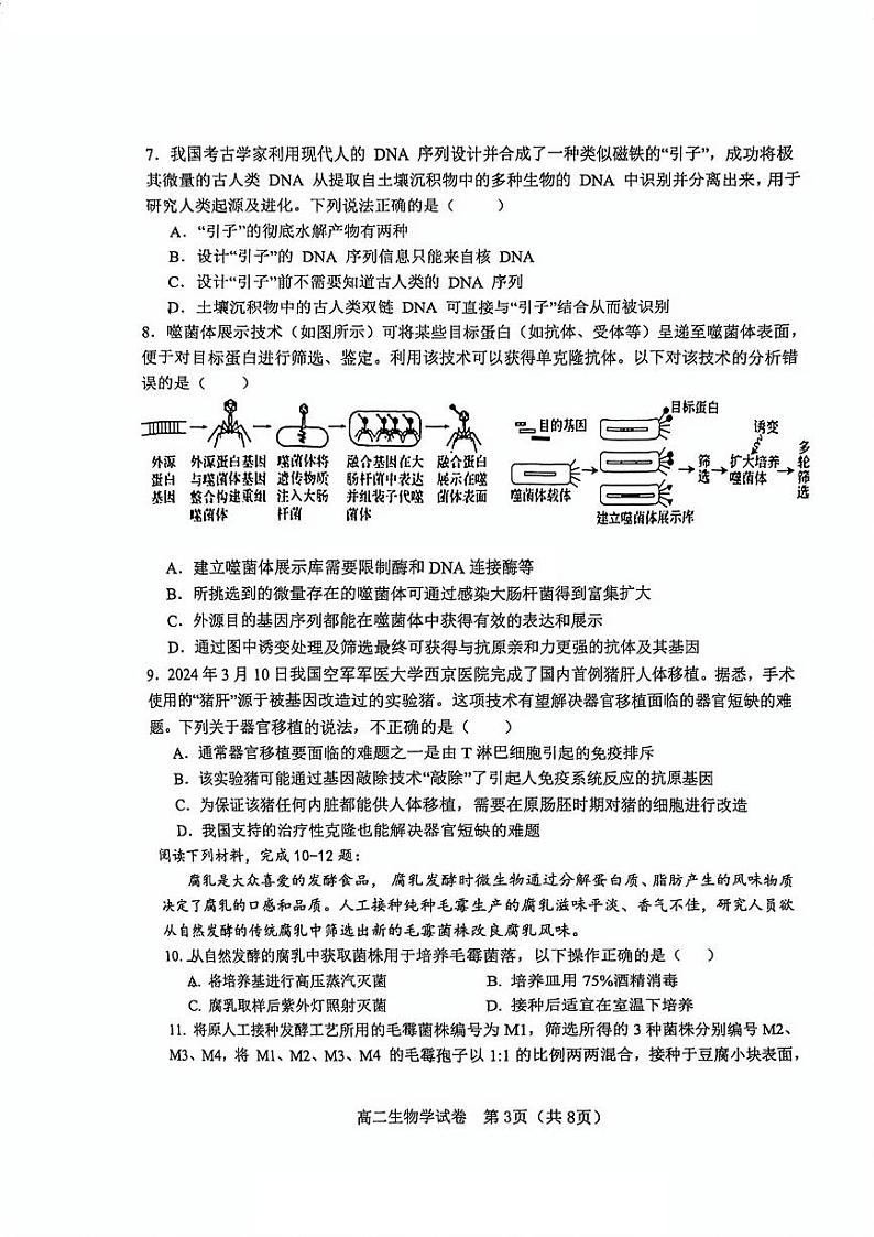天津市天津市河东区2023-2024学年高二下学期7月期末生物试题03