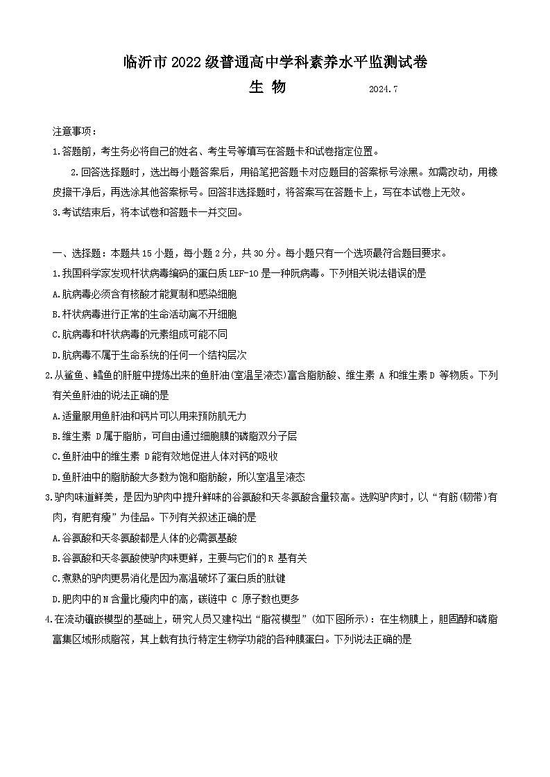 山东省临沂市2023-2024学年高二下学期7月期末生物试题 (1)第1页