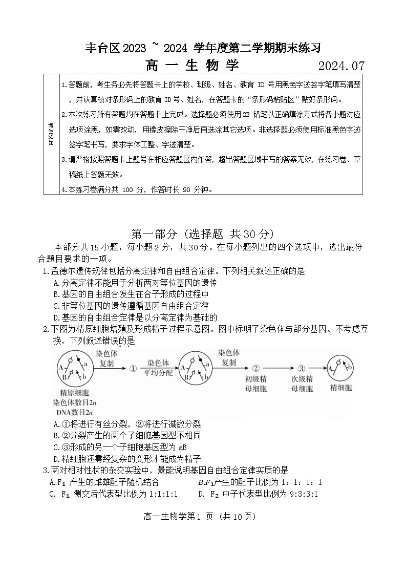 北京市丰台区2023-2024学年高一下学期7月期末考试生物试卷01