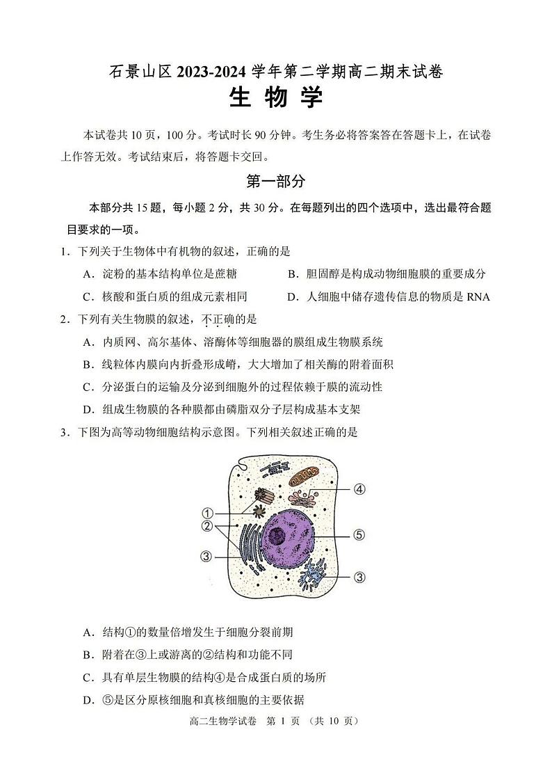 北京市石景山区2023-2024学年高二下学期期末考试生物试题01