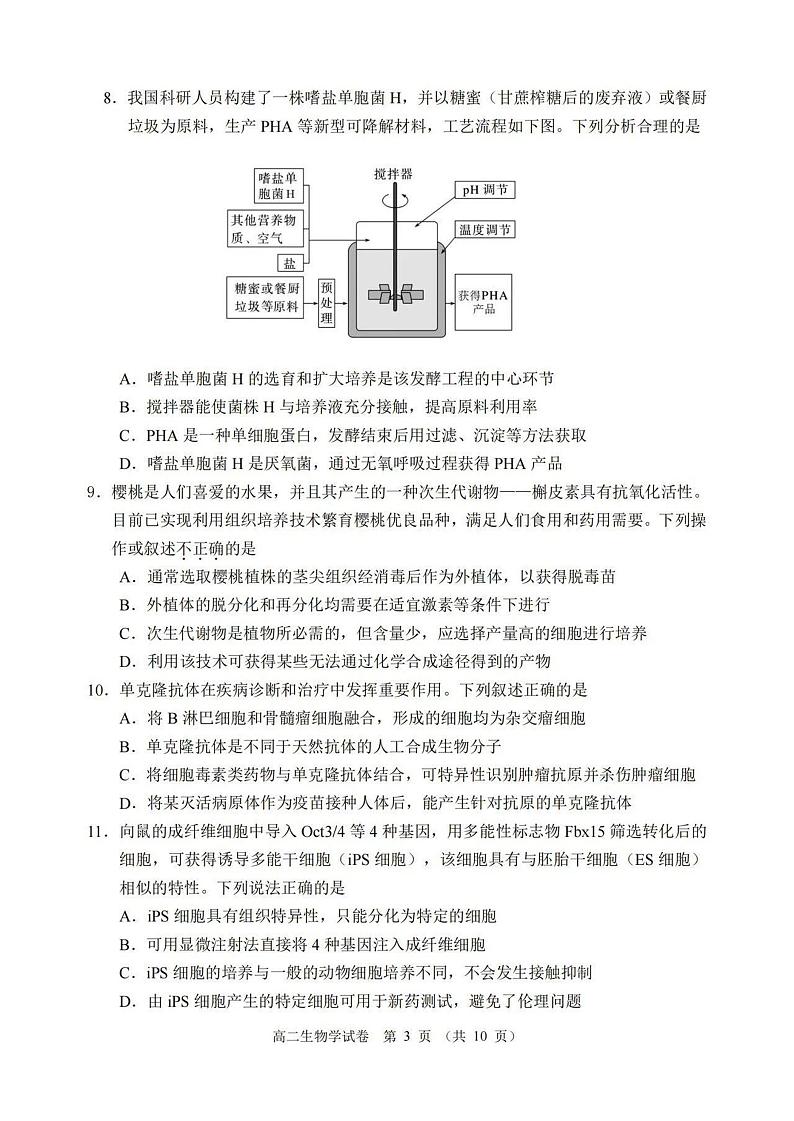 北京市石景山区2023-2024学年高二下学期期末考试生物试题03