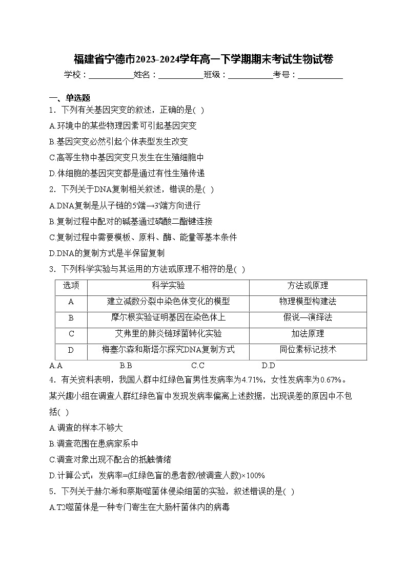 福建省宁德市2023-2024学年高一下学期期末考试生物试卷(含答案)01