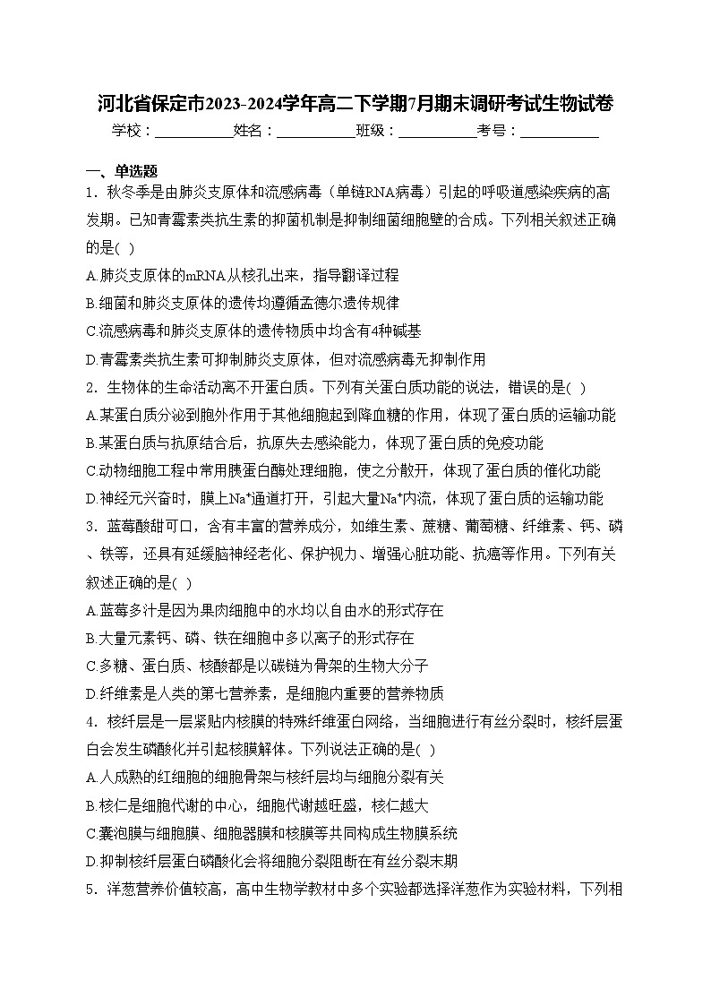 河北省保定市2023-2024学年高二下学期7月期末调研考试生物试卷(含答案)01