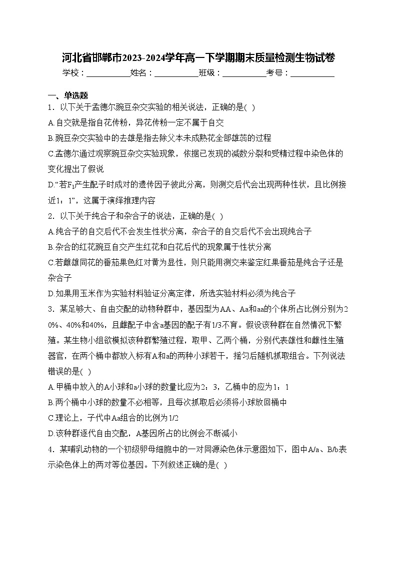 河北省邯郸市2023-2024学年高一下学期期末质量检测生物试卷(含答案)第1页