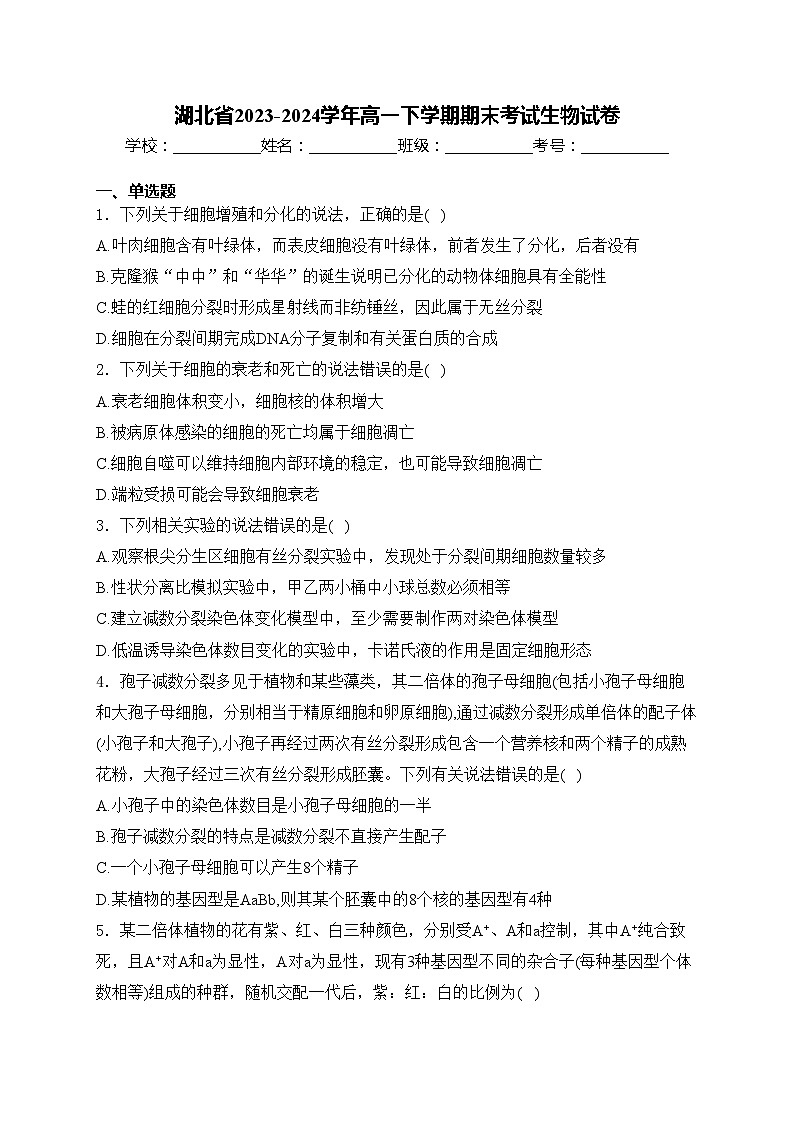 湖北省2023-2024学年高一下学期期末考试生物试卷(含答案)第1页