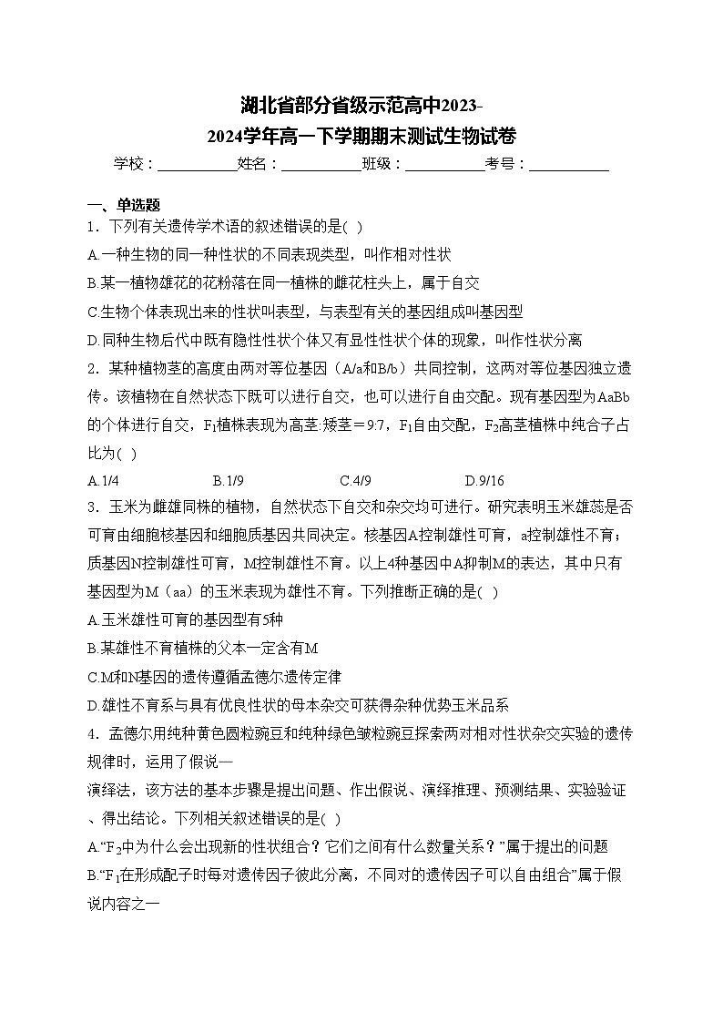 湖北省部分省级示范高中2023-2024学年高一下学期期末测试生物试卷(含答案)第1页